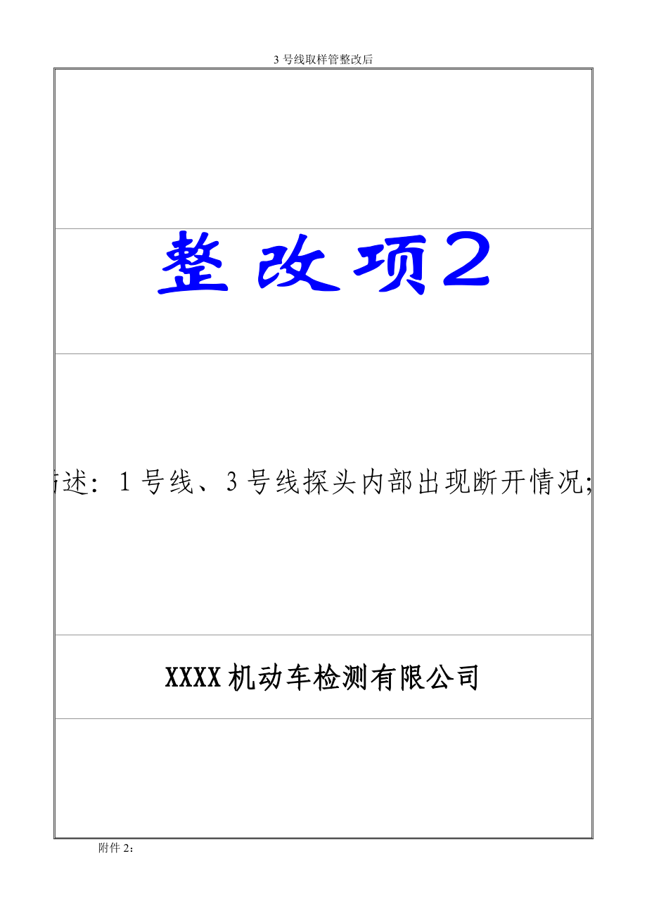 機(jī)動車檢測站整改報(bào)告