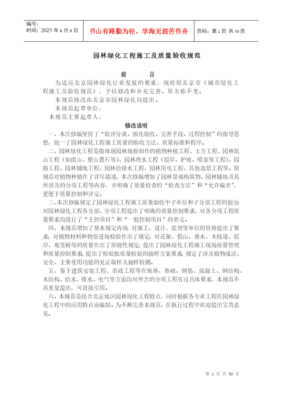 北京-《園林綠化工程施工及質(zhì)量驗(yàn)收規(guī)范》(試行)-